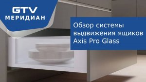 Системы выдвижных ящиков GTV AXIS PRO GLASS со стеклянными стенками RU