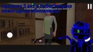 Побег пацана 5 акт/новогодние обновление