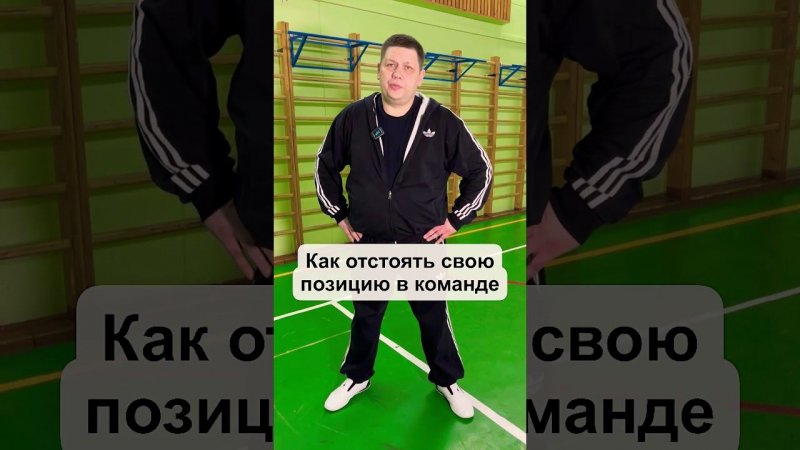 Как отстоять свою позицию в команде #позиция #интересы #какотстоятьсвоюпозицию