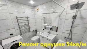 Ремонт однушки в новостройке!