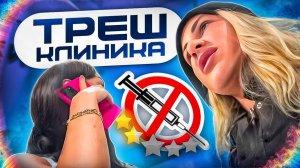 ТРЕШ КЛИНИКА КОЛЕТ ЖИДКОСТЬ ДОЯ СУСТАВОВ В ЛИЦО!