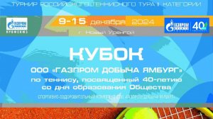 Кубок ООО «Газпром добыча Ямбург» по теннису, посвященного 40-летию со дня образования Общества