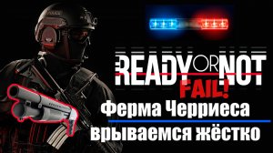 "Хаос на ферме Черриеса: Брутальное прохождение с дробовиком в Ready or Not" Фейл