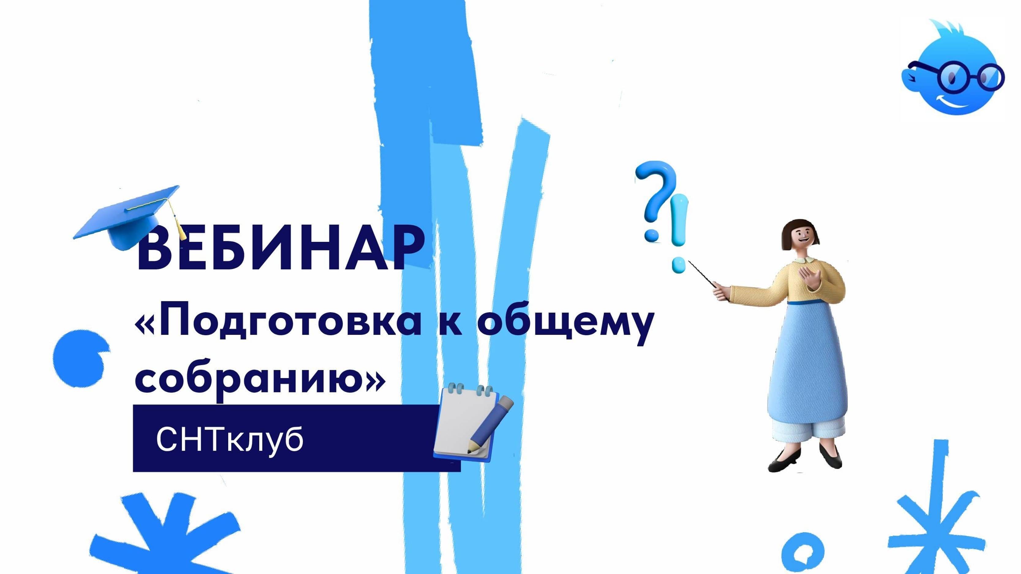 Подготовка к общему собранию