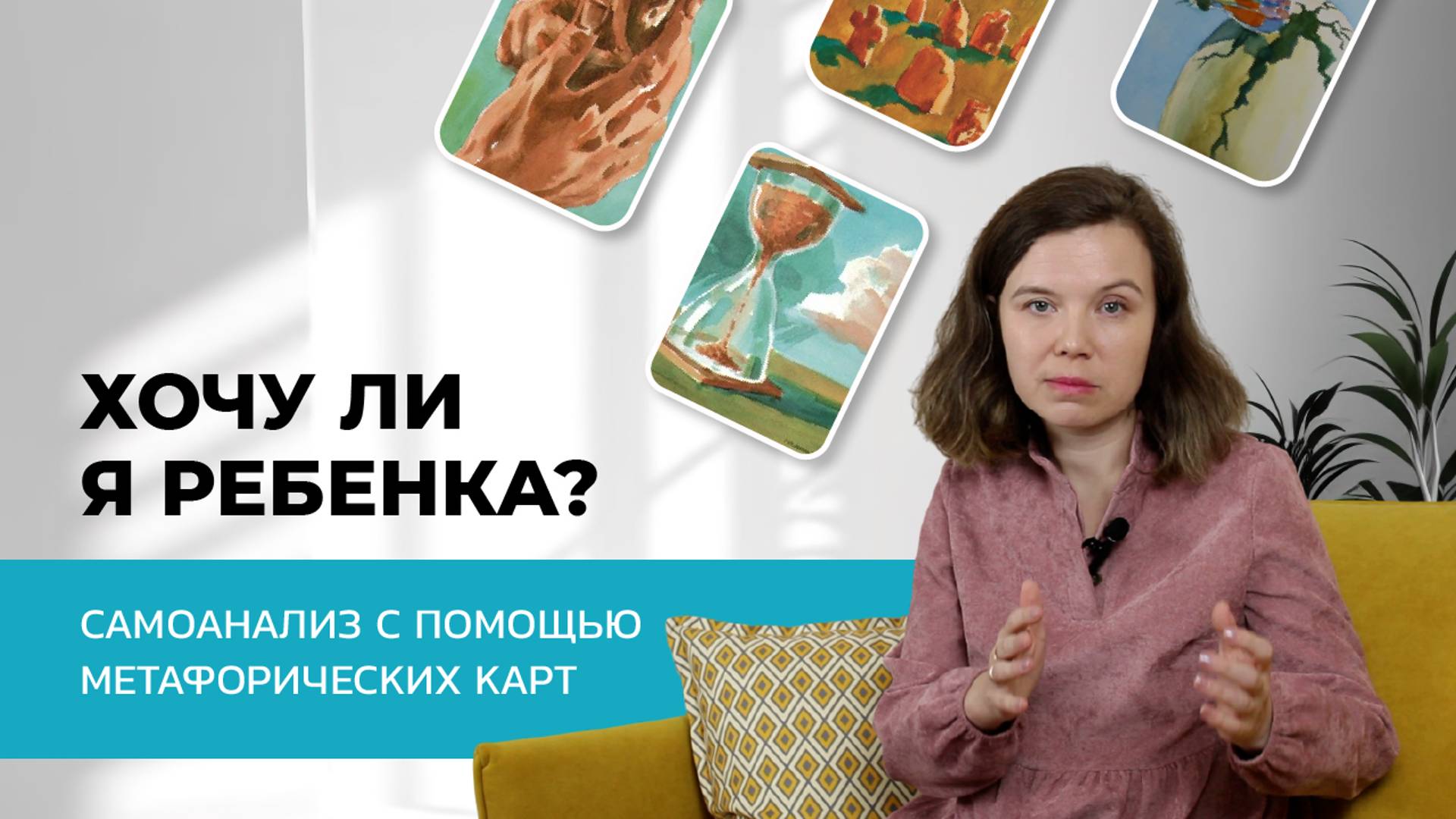 Вы хотите ребенка? А может быть, нет? Разбираемся с помощью МАК карт! 💫
