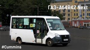 ГАЗ-A64R42 Next (Cummins ISF2.8s4R129 & КПП A21R22)