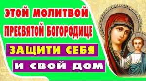 ЗАЩИТИ СВОЙ ДОМ, СЕБЯ, БЛИЗКИХ! Молитва БОГОРОДИЦЕ
для защиты дома от врагов и зла.