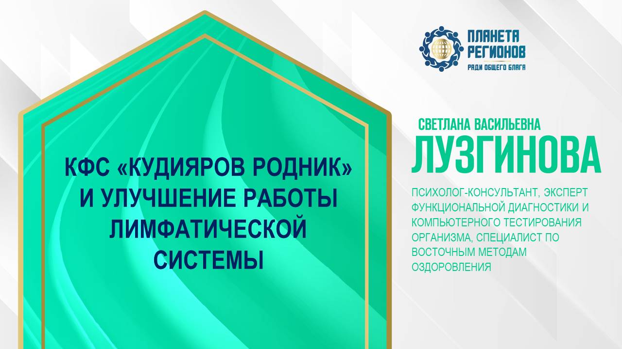 Лузгинова С.В. «КФС «КУДИЯРОВ РОДНИК» И УЛУЧШЕНИЕ РАБОТЫ ЛИМФАТИЧЕСКОЙ СИСТЕМЫ» 13.12.24