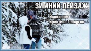 ЗИМНИЙ ПЕЙЗАЖ - поёт Кристина Геворгян