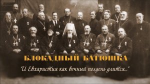 Блокадный батюшка