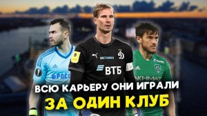 Самые ПРЕДАННЫЕ футболисты РПЛ. Кто из игроков больше всего играл за один клуб?