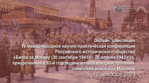 Трансляция IV Международной конференции «Битва за Москву»