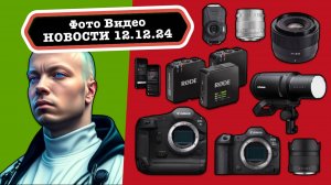 Фото Видео Новости 12.12.24 - десятки багов в твоём Canon, лучшие приложения для iPhone и распаковки