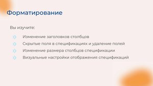 [Курс «Autodesk Revit для архитектора и конструктора»] Форматирование