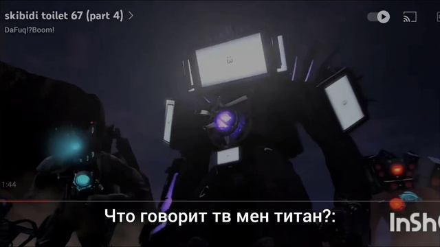 что говорит тв мен титан 4.0?