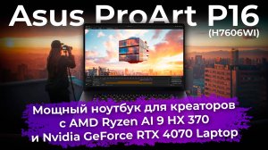 Обзор ноутбука Asus ProArt P16 (H7606WI)