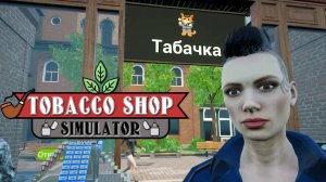 Теперь с музыкой! - Tobacco Shop Simulator #2 Прохождение