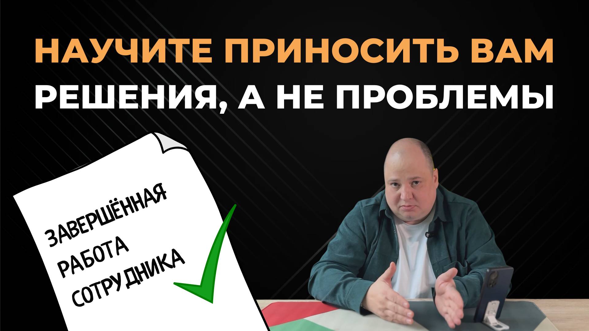 Что делать, если подчинённые приходят к вам с проблемами. Что такое ЗРС