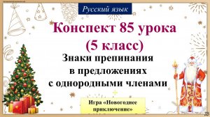 85 урок 2 четверть 5 класс. Знаки препинания в предложениях с однородными членами. 
Игра «Новогоднее