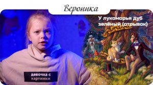 У лукоморья дуб зелёный (отрывок) #nika