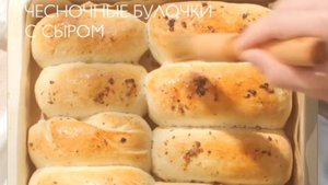 Чесночные булочки с сыром/или без. Идеально к супчику, но вкусно и просто так😋
