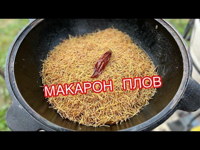 ПЛОВ из МАКАРОН в КАЗАНЕ на КОСТРЕ