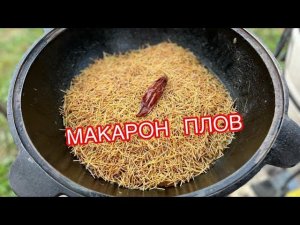 ПЛОВ из МАКАРОН в КАЗАНЕ на КОСТРЕ