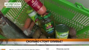 ПОЧТИ НА 12 ПРОЦЕНТОВ ВЫРОСЛА СТОИМОСТЬ САЛАТА «ОЛИВЬЕ» В СТОЛИЦЕ КАМЧАТКИ• НОВОСТИ КАМЧАТКИ