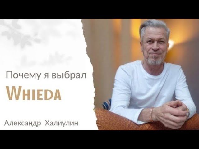 Александр Халиулин о стельках #WHIEDA.