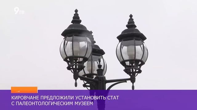 В Кирове могут появиться фигуры рептилий смотреть онлайн