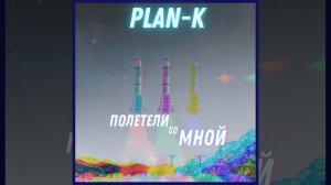 Полетели со мной