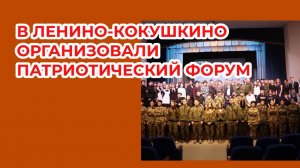 В Ленино-Кокушкино организовали молодежный патриотический форум "России верные сыны"