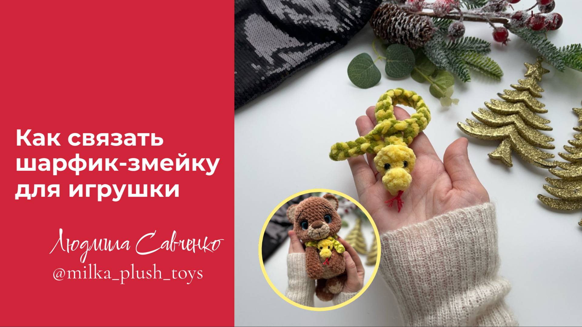 Как связать змею крючком