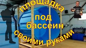 Площадка под бассейн на свайном фундаменте