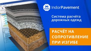 IndorPavement: Расчёт на сопротивление при изгибе. Урок 6