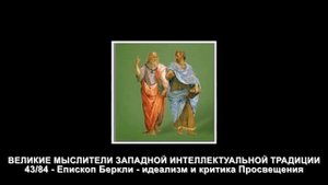 43 Епископ Беркли - идеализм и критика Просвещения
