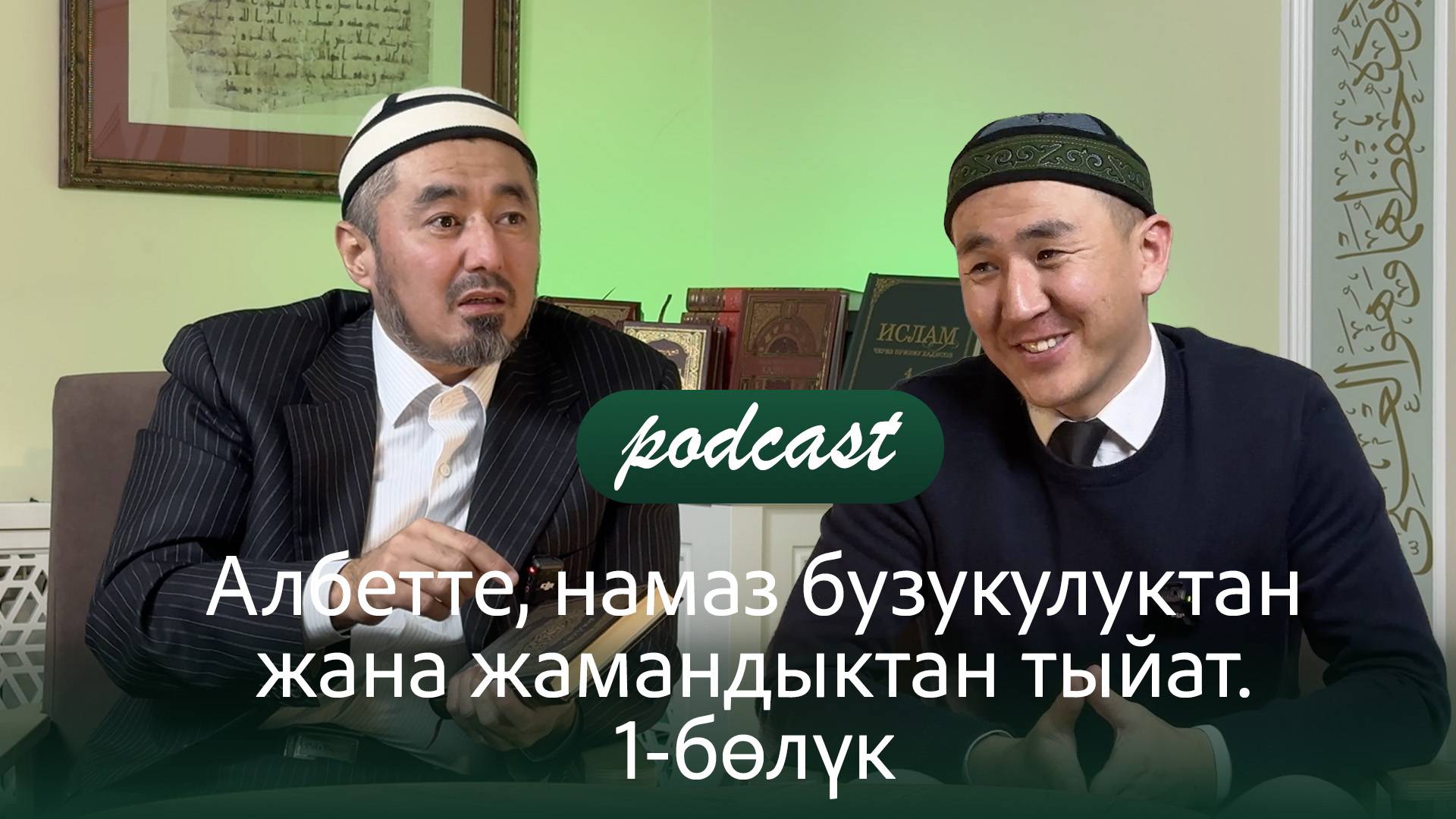Бүгүнкү маектин темасы: Албетте намаз бузукулуктан жана жамандыктан тыйат, ...