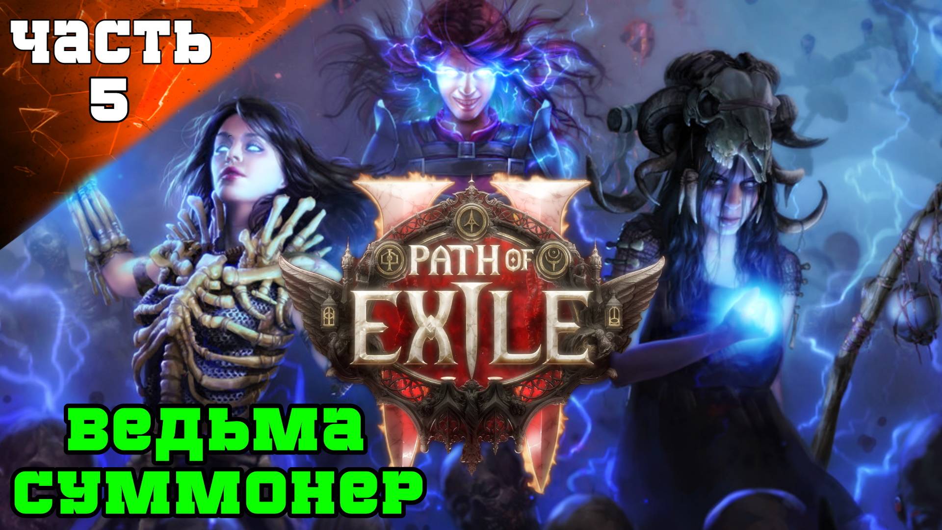 Path of Exile 2: Акт 2 Ранний Доступ ➤ Стрим 4  Часть 2 ➤ Ведьма Призыватель Суммонер PoE 2