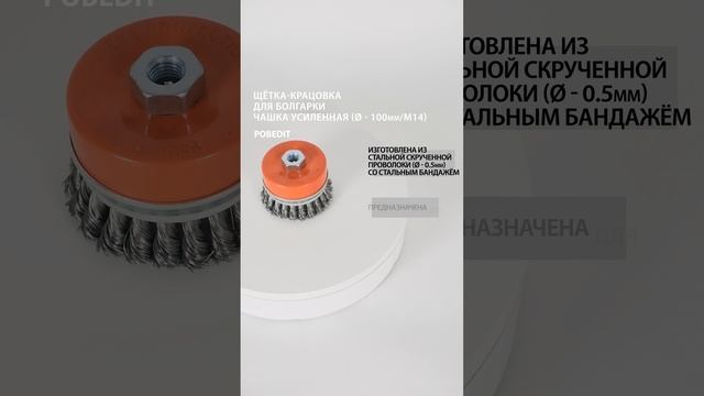 Щетка-крацовка Чашка с бандажом 100 мм / М14, стальная, d 0,5 мм, Pobedit #щеткакрацовка