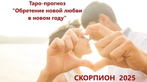 Таро-прогноз "Обретение новой любви в новом году" СКОРПИОН 2025