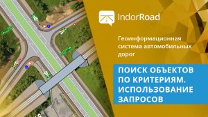 IndorRoad: Поиск объектов по критериям. Использование запросов. Тема 2. Урок 2