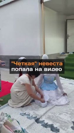 "Четкая" невеста попала на видео