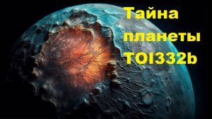 Тайна планеты TOI332b