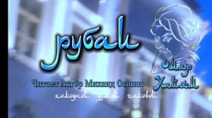 МУДРОСТЬ НА ВЕКА ОМАР ХАЙЯМ #АктерМихаилОсипов #психология #любовь #мудрость #цитаты #цитаты