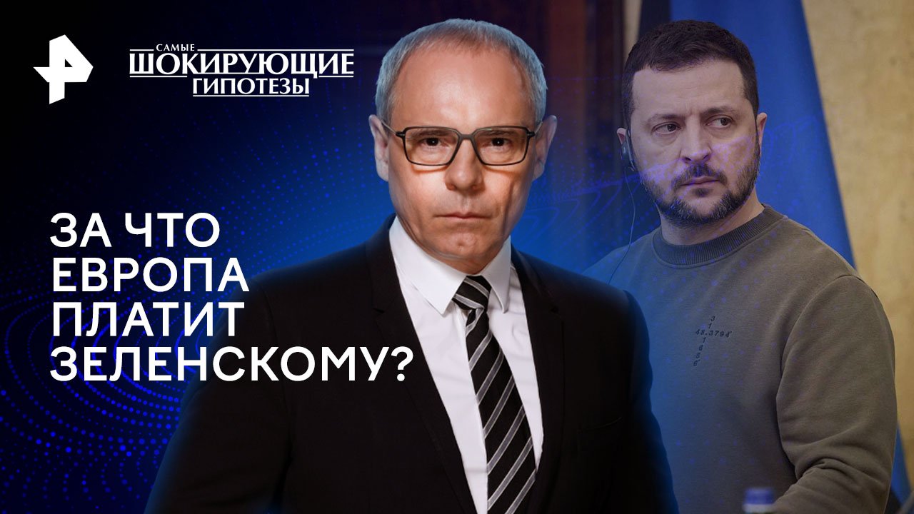 За что Европа платит Зеленскому?  Самые шокирующие гипотезы (14.03.2024)