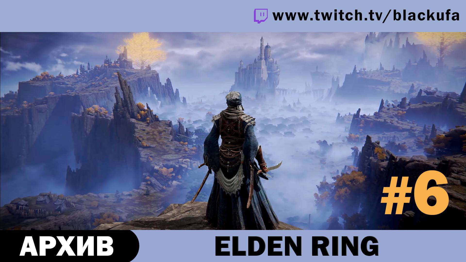 Elden Ring #6. Стрим третий [АРХИВ].