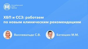 ХБП и ССЗ: работаем по новым клиническим рекомендациям