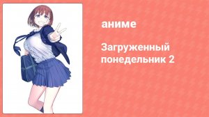 Загруженный понедельник 2 сезон 12 серия (аниме-сериал, 2016)