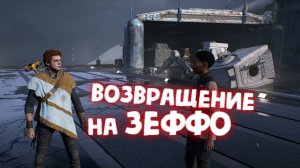 ВОЗВРАЩЕНИЕ НА ЗЕФФО / STAR WARS JEDI FALLEN ORDER / ЧАСТЬ 7