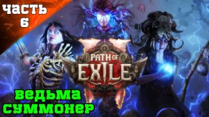 Path of Exile 2: Акт 2 Ранний Доступ ➤ Стрим 6  Часть 2 ➤ Ведьма Некромант Суммонер PoE 2